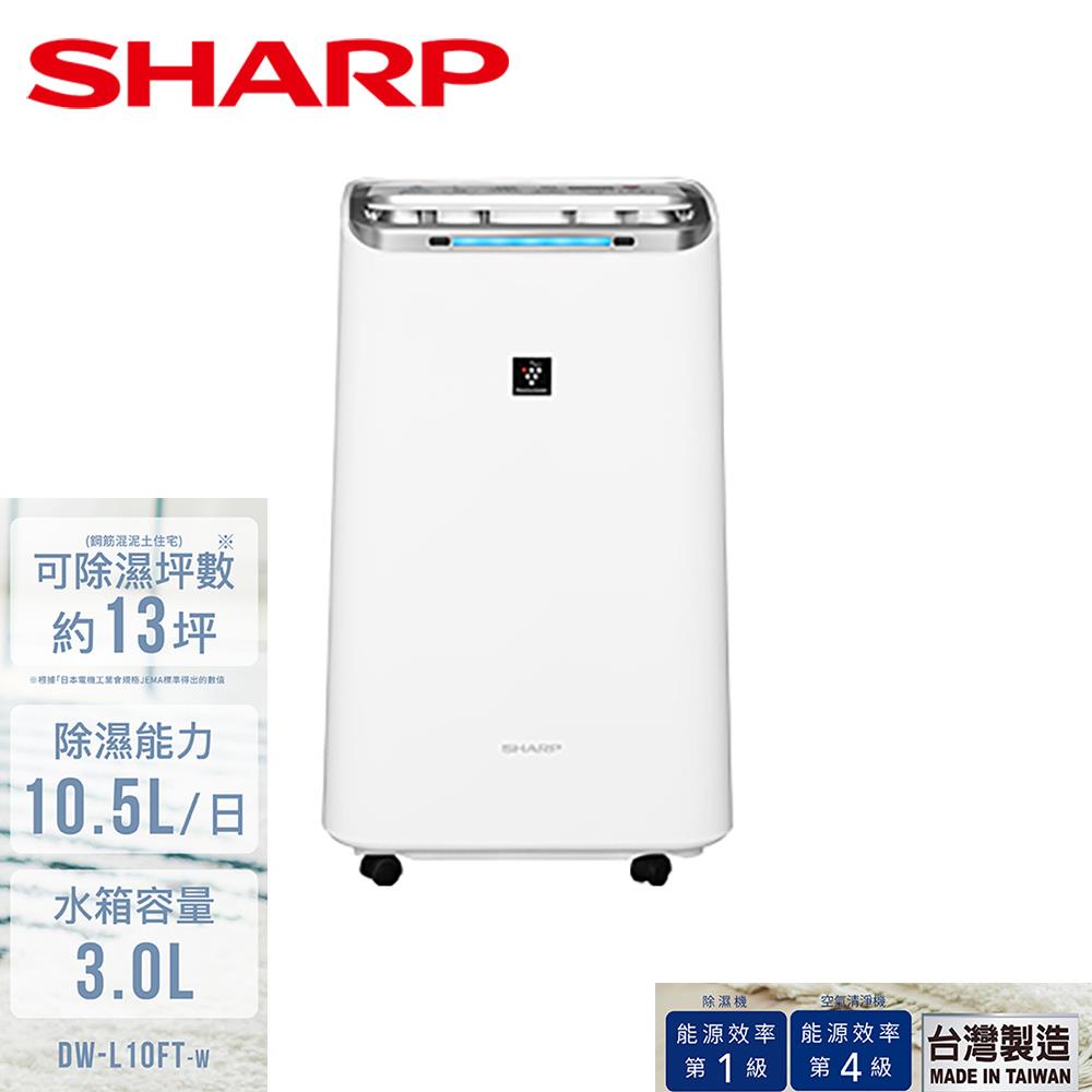 【SHARP夏普】10.5公升除菌離子清淨除濕機(DW-L10FT-W)