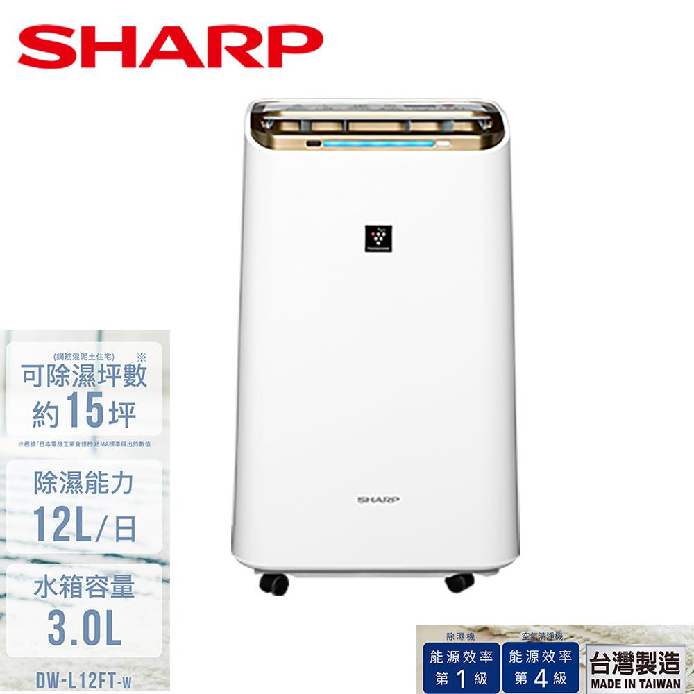 【SHARP夏普】12公升除菌離子清淨除濕機(DW-L12FT-W)