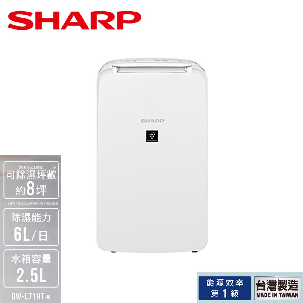 【SHARP夏普】6L自動除菌離子除濕機(DW-L71HT-W)