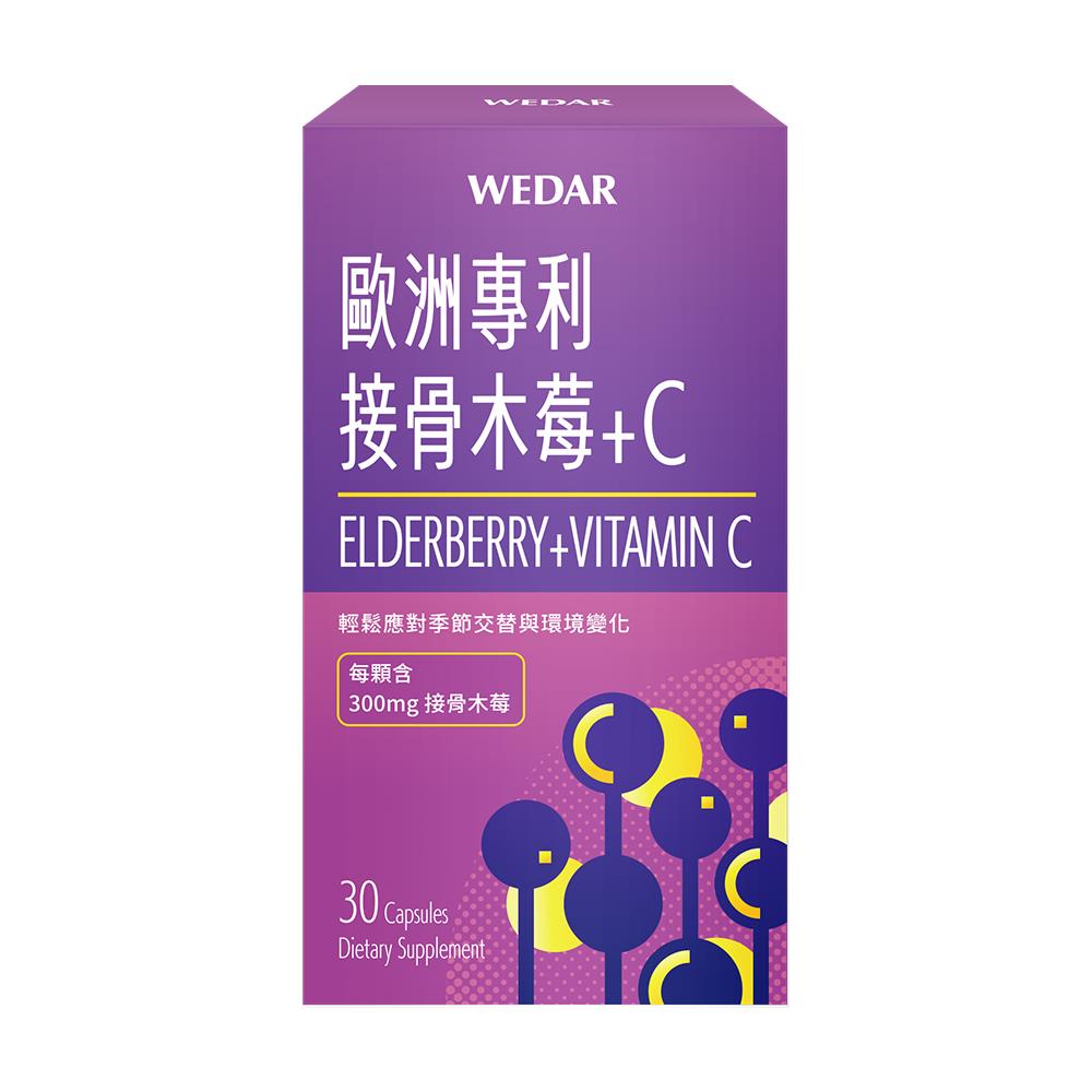 WEDAR薇達 歐洲專利接骨木莓+C (30顆/盒) 1盒