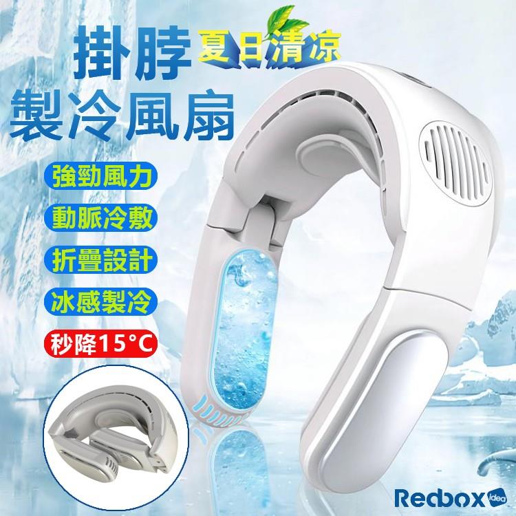 【Redbox】新款無葉扇半導體製冷掛脖風扇 LB08-廠商直送
