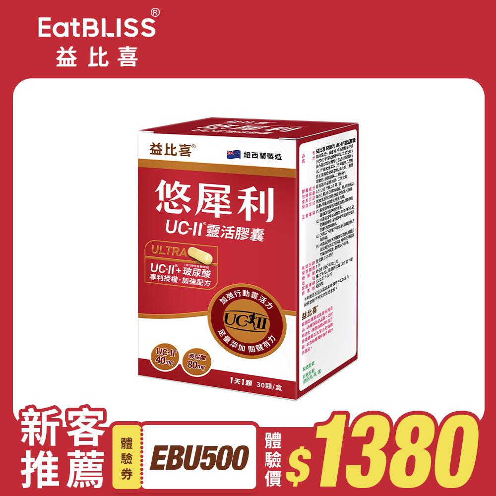 【Eatbliss益比喜】悠犀利UC-II®靈活膠囊(30入/盒)｜許效舜推薦