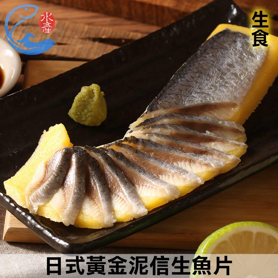 日式黃金泥信生魚片(壽司柳葉魚卵)_180g±10%/包