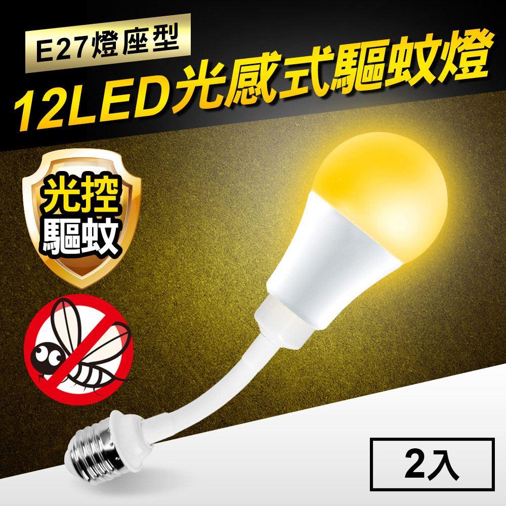 【TheLife嚴選】12W光感式驅蚊燈(2入)((E27燈座型) (SC0031) (LED/橘光波段))