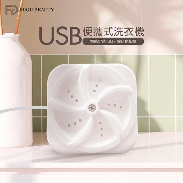 【FuguBeauty】USB便攜式洗衣機((電動/隨身攜帶))