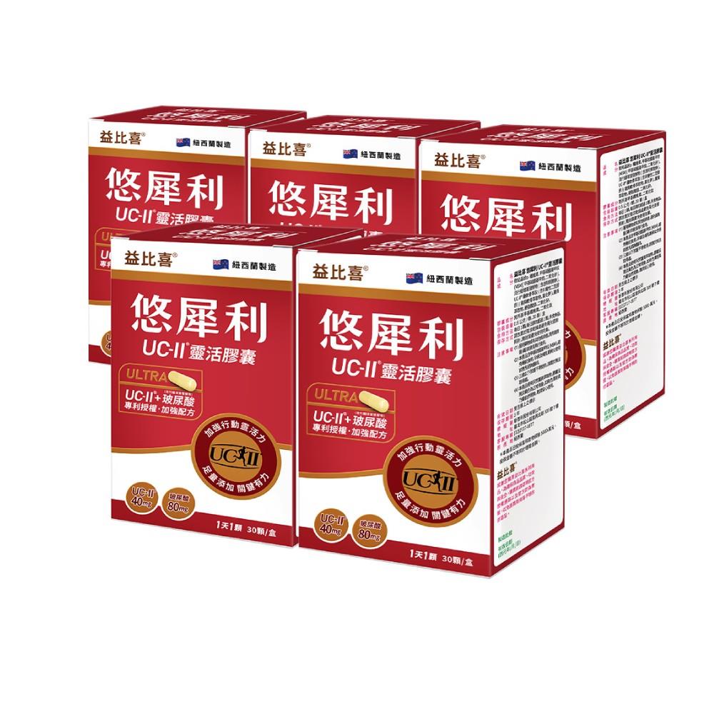 【Eatbliss益比喜】悠犀利UC-II®靈活膠囊(30入/盒x5)｜許效舜推薦