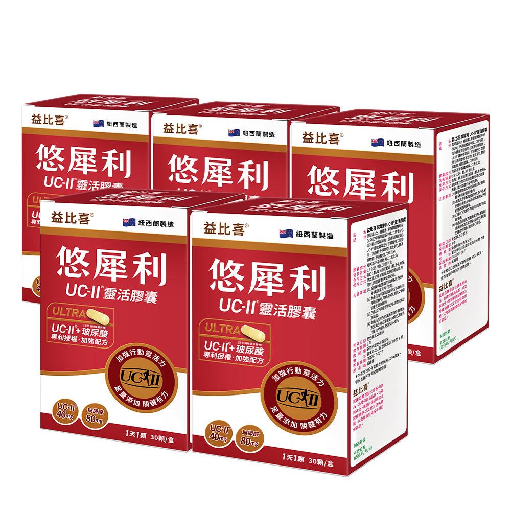 【Eatbliss益比喜】悠犀利UC-II®靈活膠囊(30入/盒X5)｜許效舜推薦