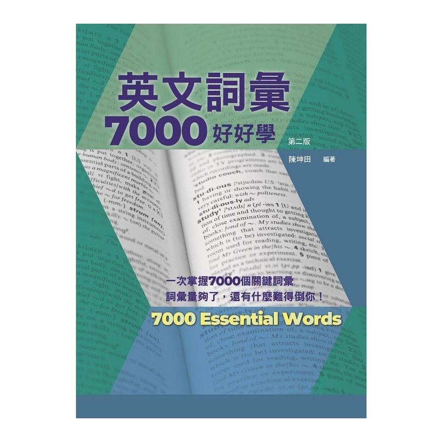 英文詞彙7000好好學(2版)(附QR Code線上音檔)