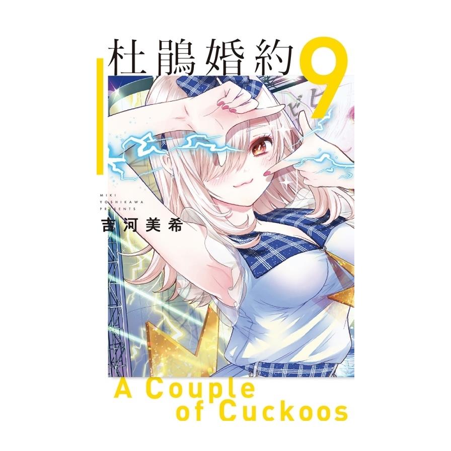 杜鵑婚約(9)