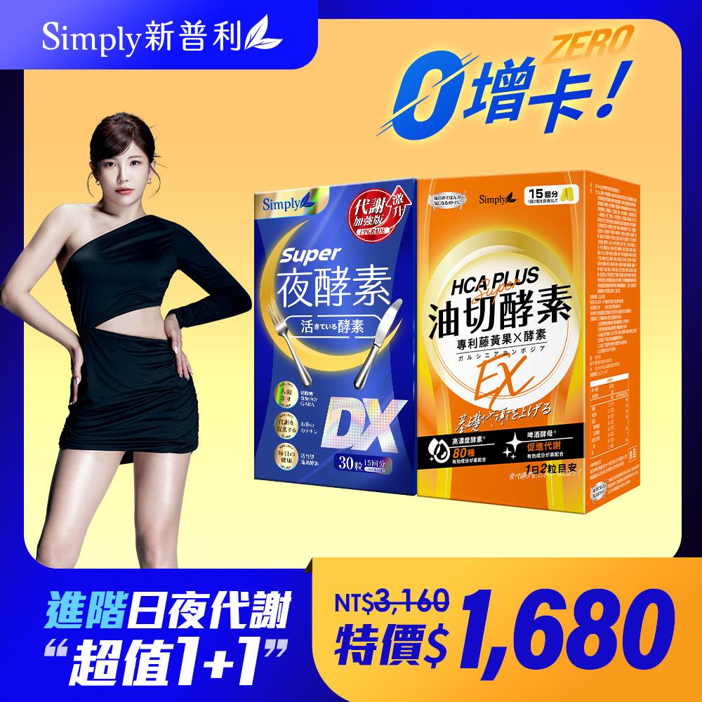 日夜代謝最強進化【Simply新普利】Super超級夜酵素DX 30顆+食事油切酵素錠EX30顆 (1+1組)