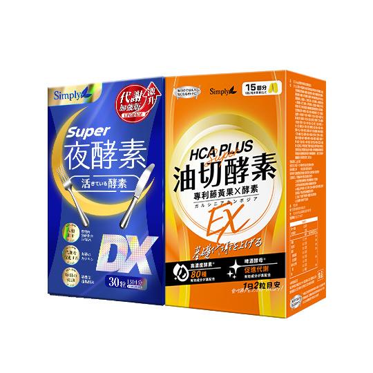 日夜代謝最強進化【Simply新普利】超級夜酵素DX 30顆+油切酵素錠EX30顆 (1+1組)