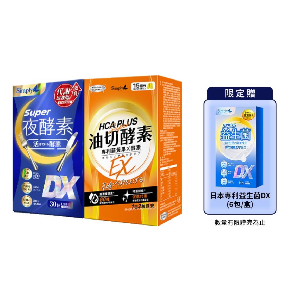 日夜代謝最強進化【Simply新普利】超級夜酵素DX 30顆+油切酵素錠EX30顆(1+1組)-贈日本專利益生菌DX(6入/盒)