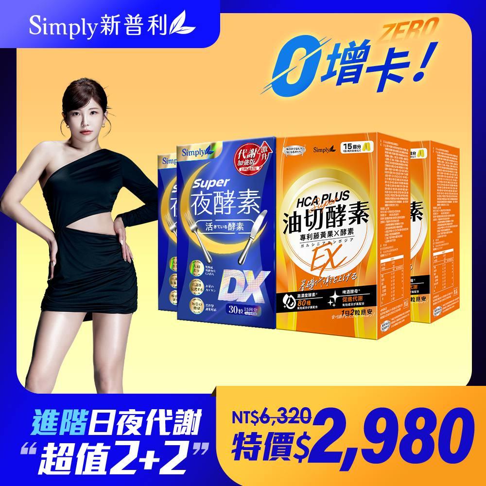 日夜代謝最強進化【Simply新普利】Super超級夜酵素DX 30顆+食事油切酵素錠EX30顆 (2+2組)