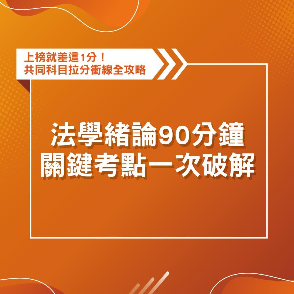 【購買後觀看90天】法學緒論90分鐘關鍵考點一次破解(線上課程)(不含書籍)(郭羿)-1SS05-1