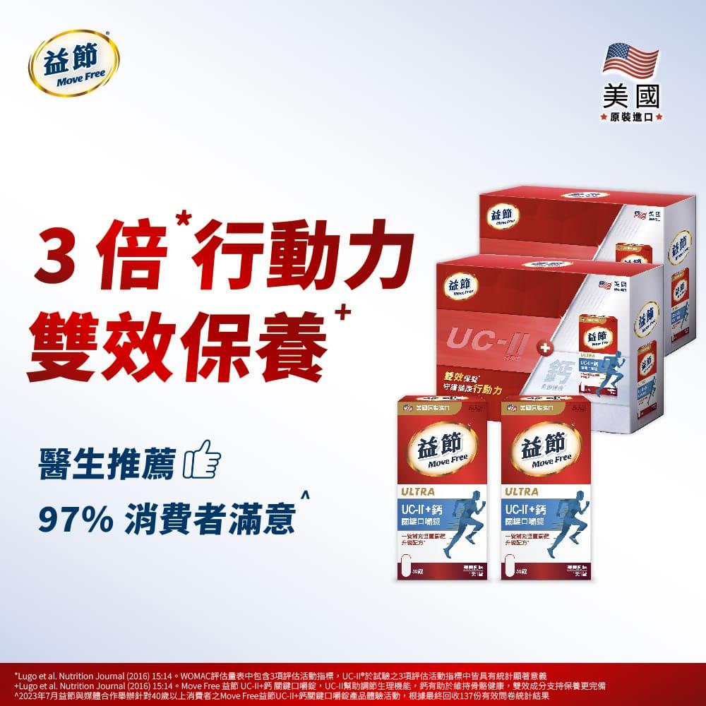 MoveFree益節UC-II+鈣關鍵口嚼錠禮盒組(30錠*4瓶)