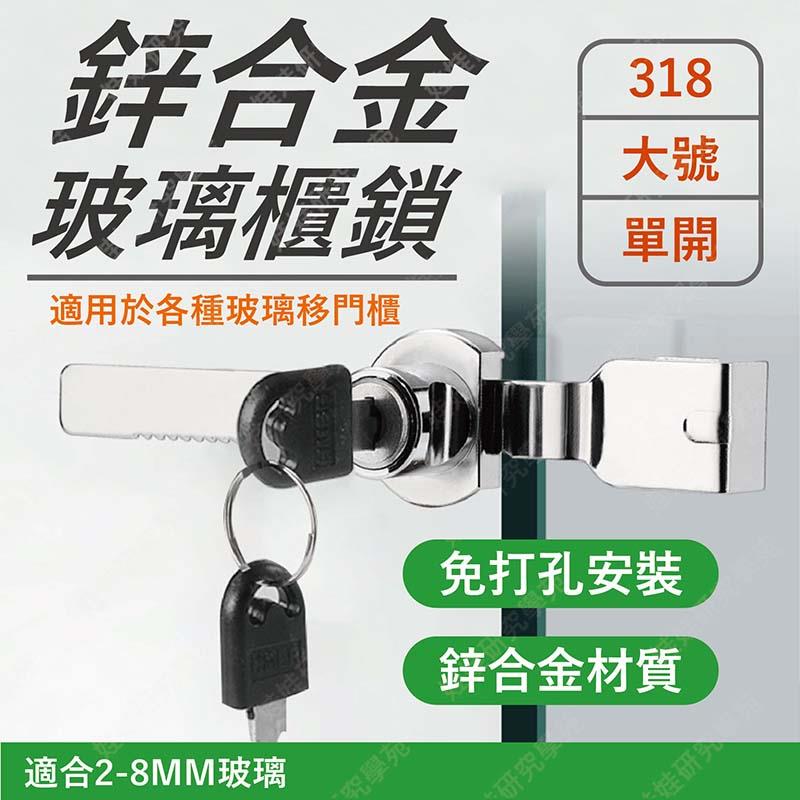 ㊣娃娃研究學苑㊣318鋅合金玻璃櫃鎖 單開 大號 玻璃櫃 展示櫃 玻璃門 鎖 免打孔 鋅合金(SC152)