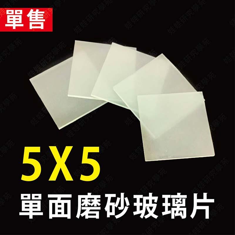 ㊣娃娃研究學苑㊣5X5單面磨砂玻璃片 玻璃 集氣瓶玻片 方形玻璃片 單售(B262)