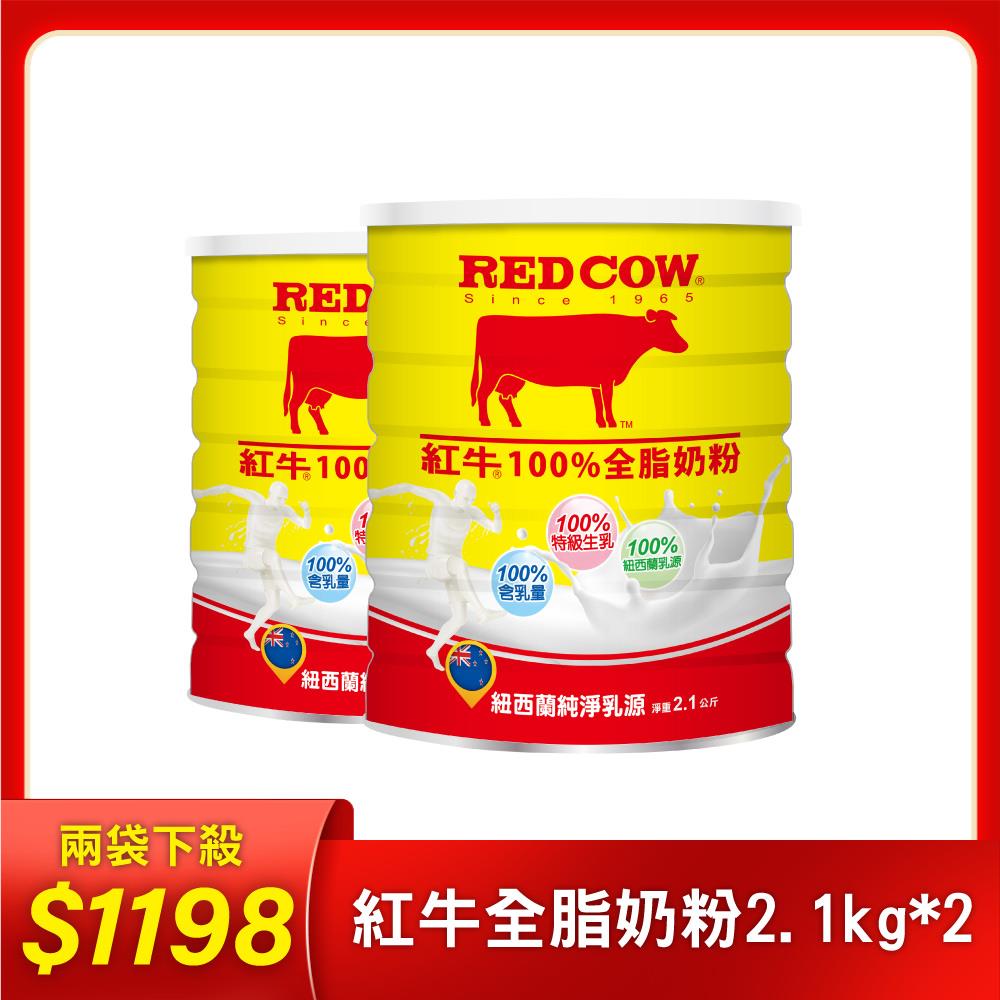 【紅牛】張齡予推薦 全脂奶粉-2.1KgX2罐(新鮮紐西蘭奶源、經典口味、純生乳)