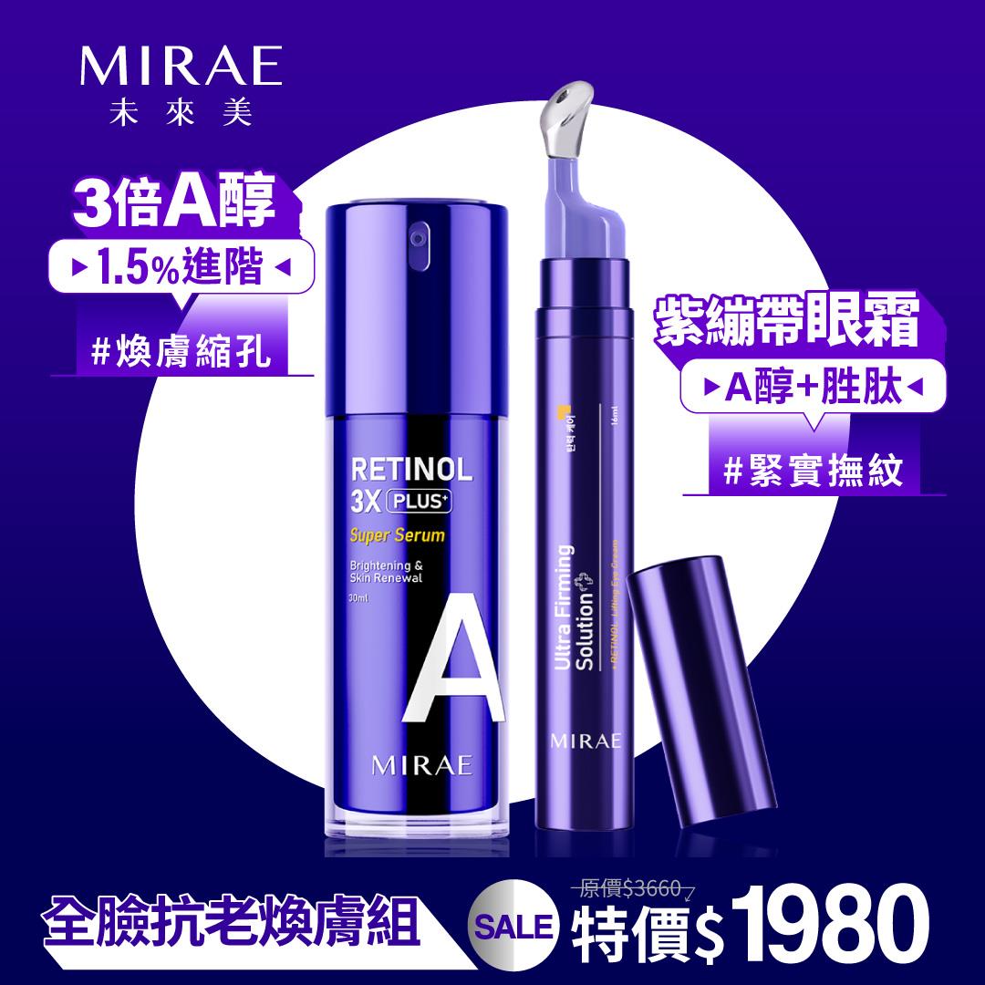 【未來美】超級A醇紫繃帶眼霜+超級A醇緊緻透亮精華3X升級版
