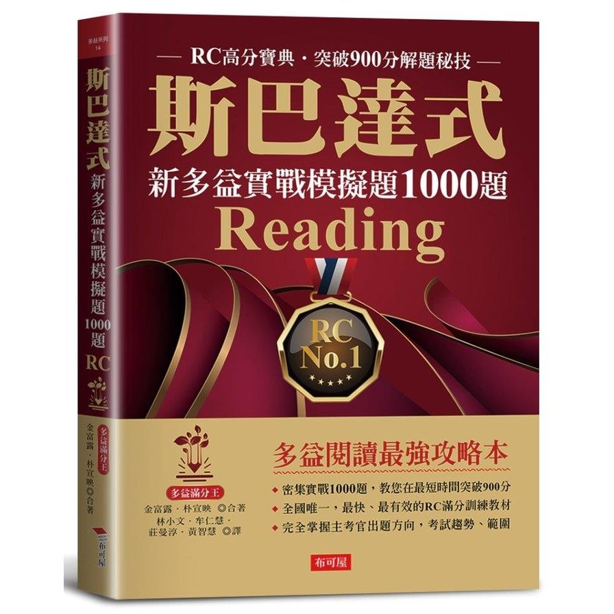 斯巴達式新多益實戰模擬題1000題Reading：RC高分寶典．突破900分解題秘技