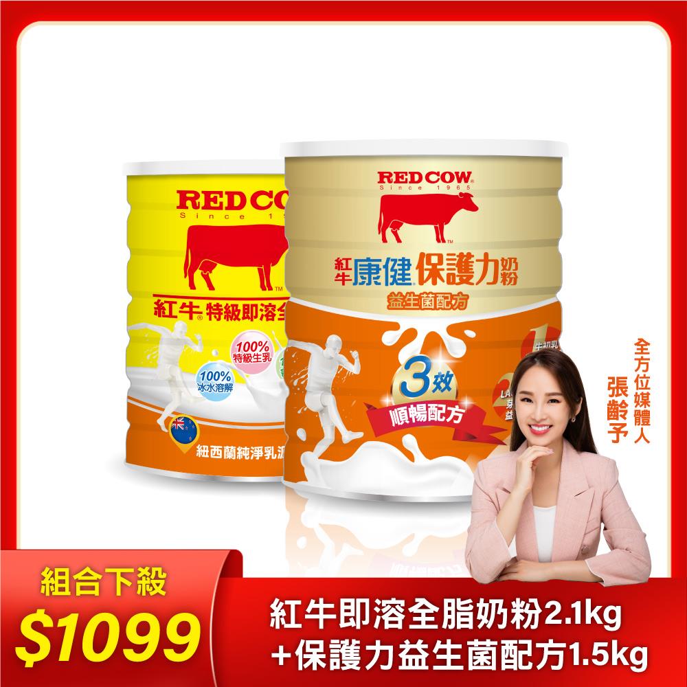 【紅牛】張齡予推薦 特級即溶全脂奶粉2.1kg/罐+康健保護力奶粉-益生菌配方 1.5kg(組合)