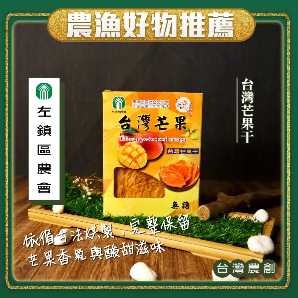 【左鎮區農會】台灣芒果干(150gx1盒)