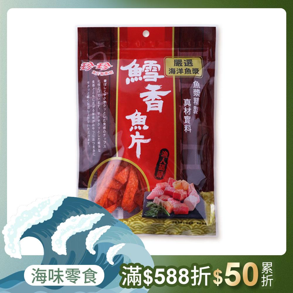 【珍珍】鱈香魚片(80g)
