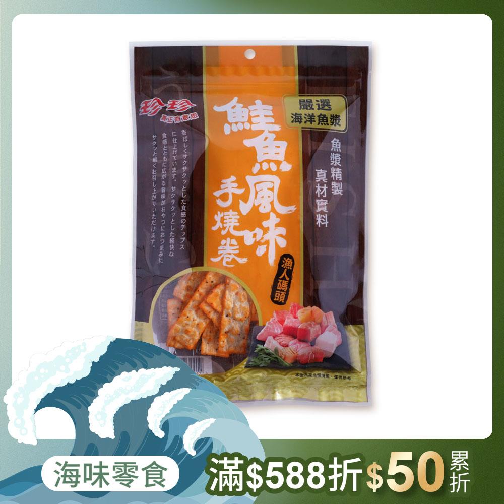 【珍珍】鮭魚風味手燒卷(65g)