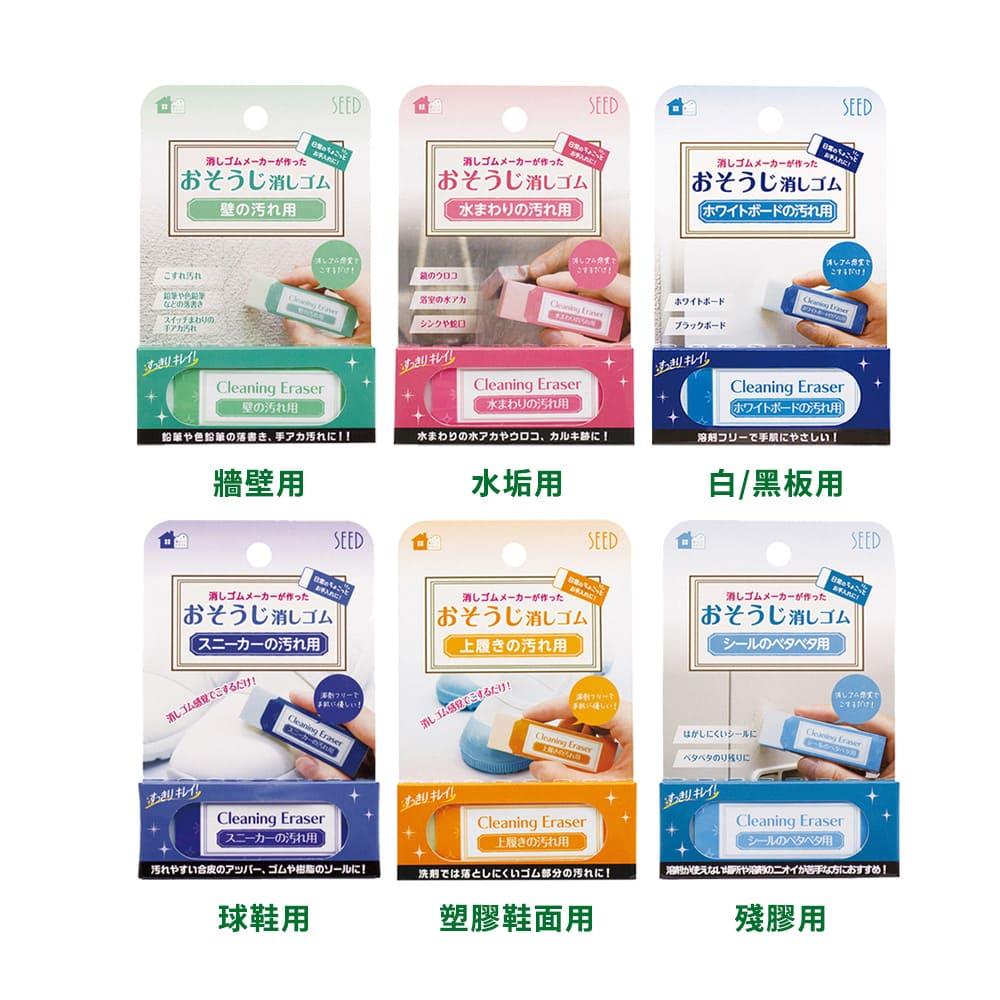 SEED清潔橡皮擦/鞋擦(牆壁用/水垢用/白黑板用/球鞋用/ 塑膠鞋面用/殘膠用)