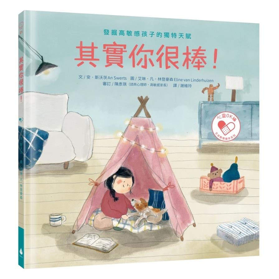 其實你很棒！：發掘高敏感孩子的獨特天賦