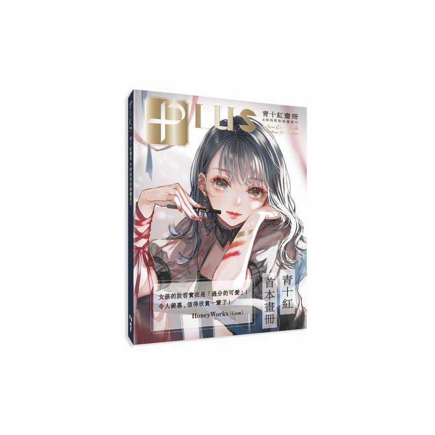 PLUS青十紅畫冊&時尚彩妝插畫技巧
