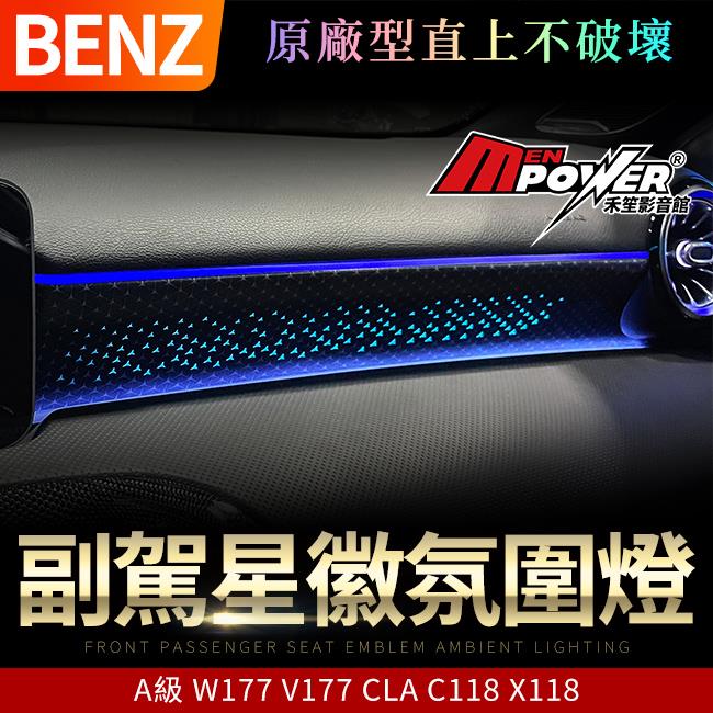 賓士 A級 W177 V177 CLA C118 X118 副駕星徽氛圍燈 原廠型直上不破壞 禾笙影音館