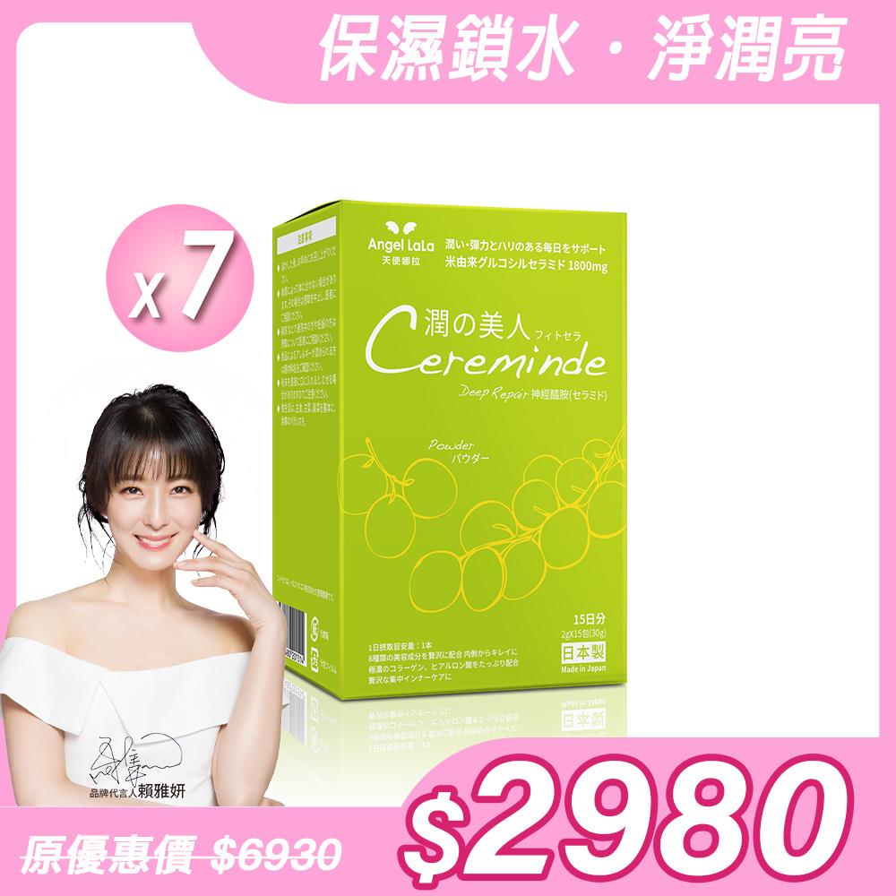 【Angel Lala 天使娜拉】日本進口－潤之美人 神經醯胺(麝香葡萄風味/15包)x7盒