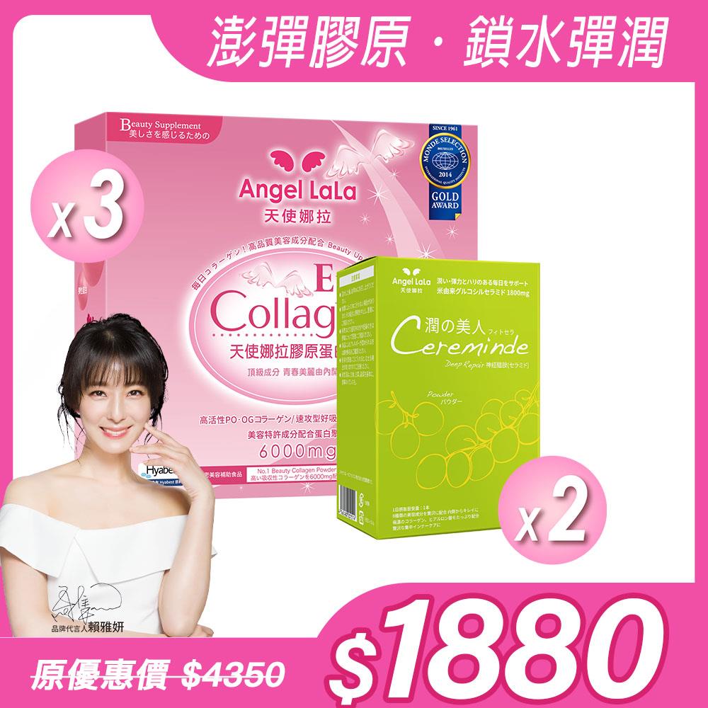 【Angel Lala 天使娜拉】潤之美人神經醯胺(麝香葡萄/15入)x2盒＋EX膠原蛋白粉(牛奶風味/15入)x3盒，共5盒