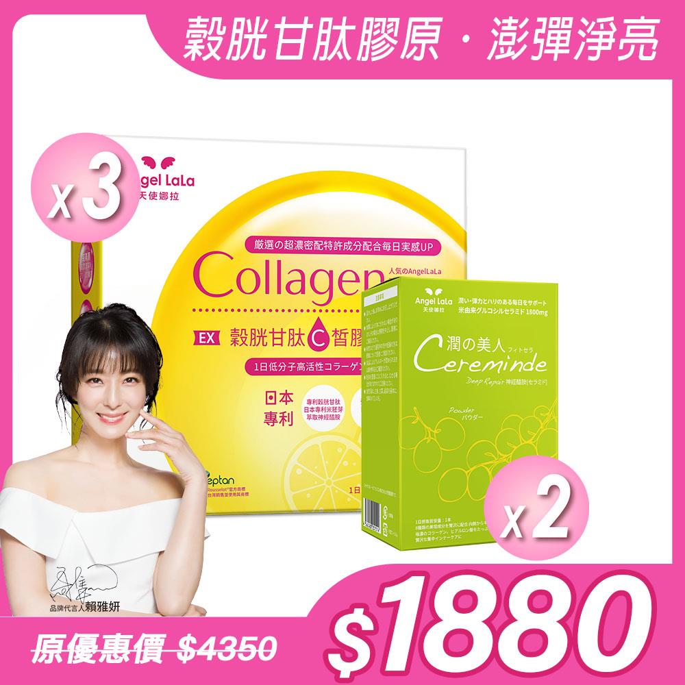 預購－合購組【Angel Lala 天使娜拉】潤之美人神經醯胺(麝香葡萄/15入)x2盒＋EX C皙膠原蛋白粉(檸檬風味/15入)x3盒，共5盒