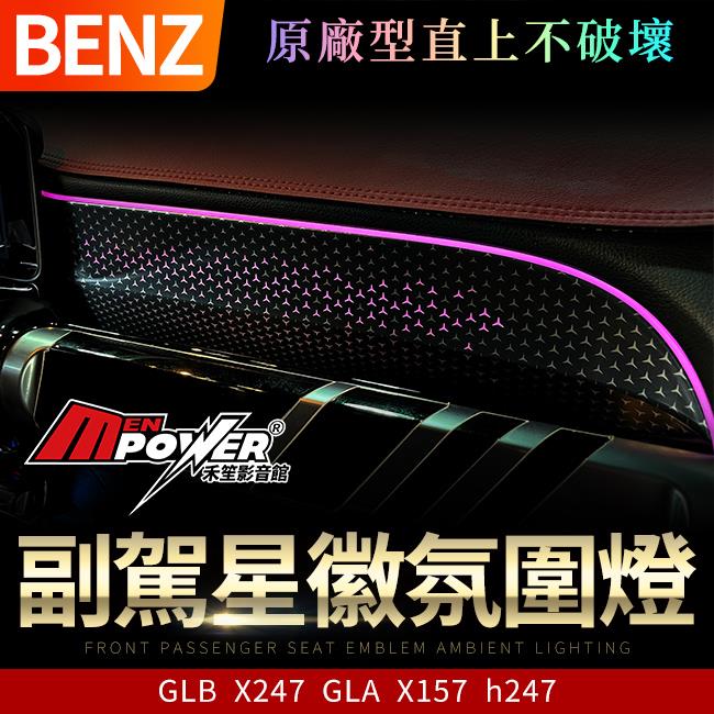 賓士 GLB X247 GLA X157 h247 副駕星徽氛圍燈 原廠型直上不破壞 禾笙影音館