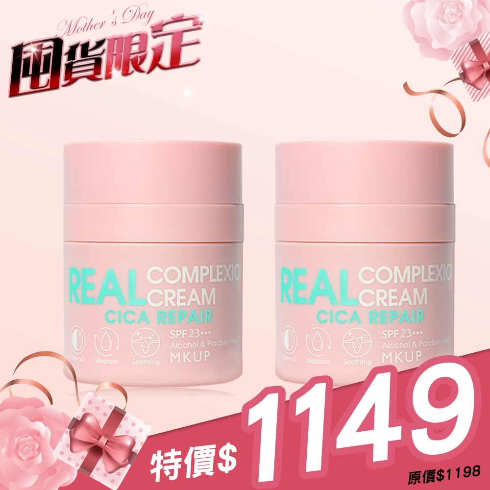 【雙12限定｜素顏霜囤貨專區】爆水升級版-遮起來水潤防曬素顏霜SPF23★★★抗UV (2入)