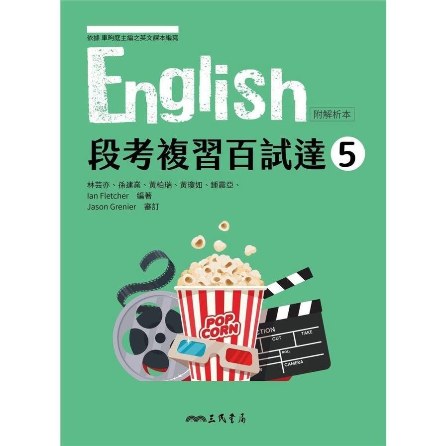 普通型高中英文第五冊段考複習百試達(附解析夾冊)