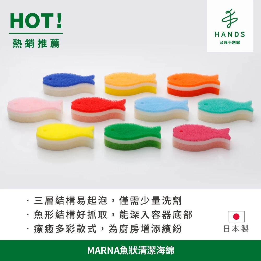 日本MARNA小魚狀清潔海綿/菜瓜布(多色任選)