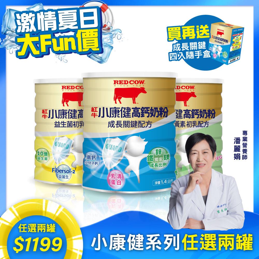 【紅牛】張齡予推薦小康健高鈣奶粉系列1.4kgx2罐(完整營養、 全面補充)