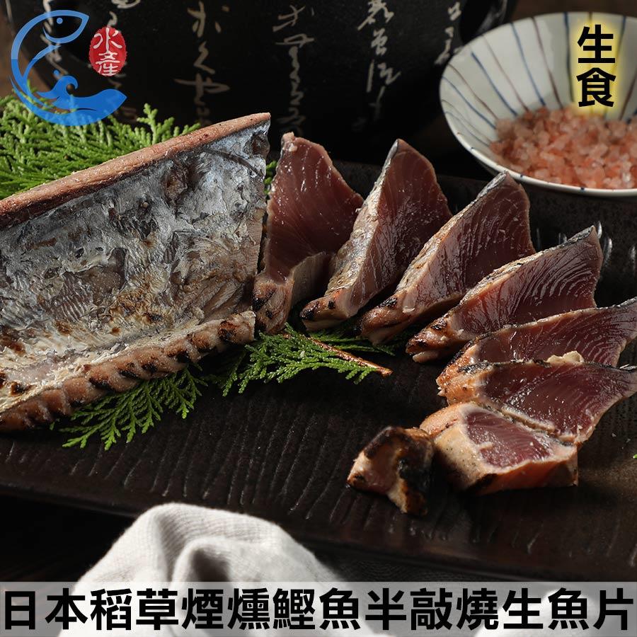 日本稻草煙燻鰹魚半敲燒生魚片(鰹魚燒) 350g±10%/包