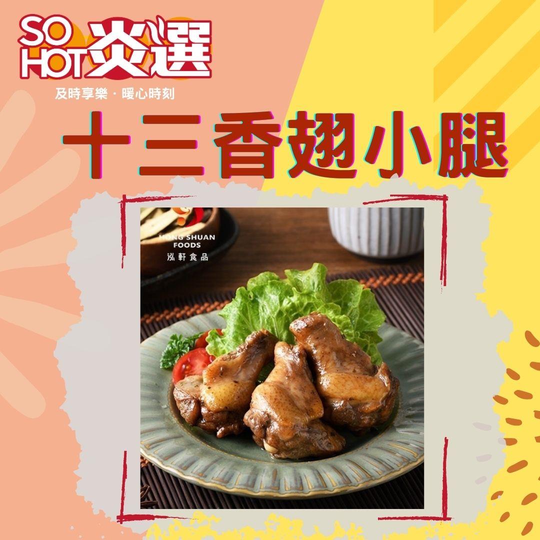 【冷凍店取-SO HOT】十三香熟烤翅小腿(熟)(180gx1)