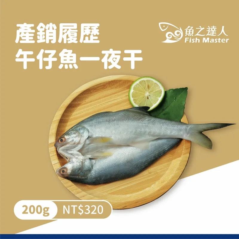 【冷凍店取-魚之達人】產銷履歷午仔魚一夜干(200g±10%x1)