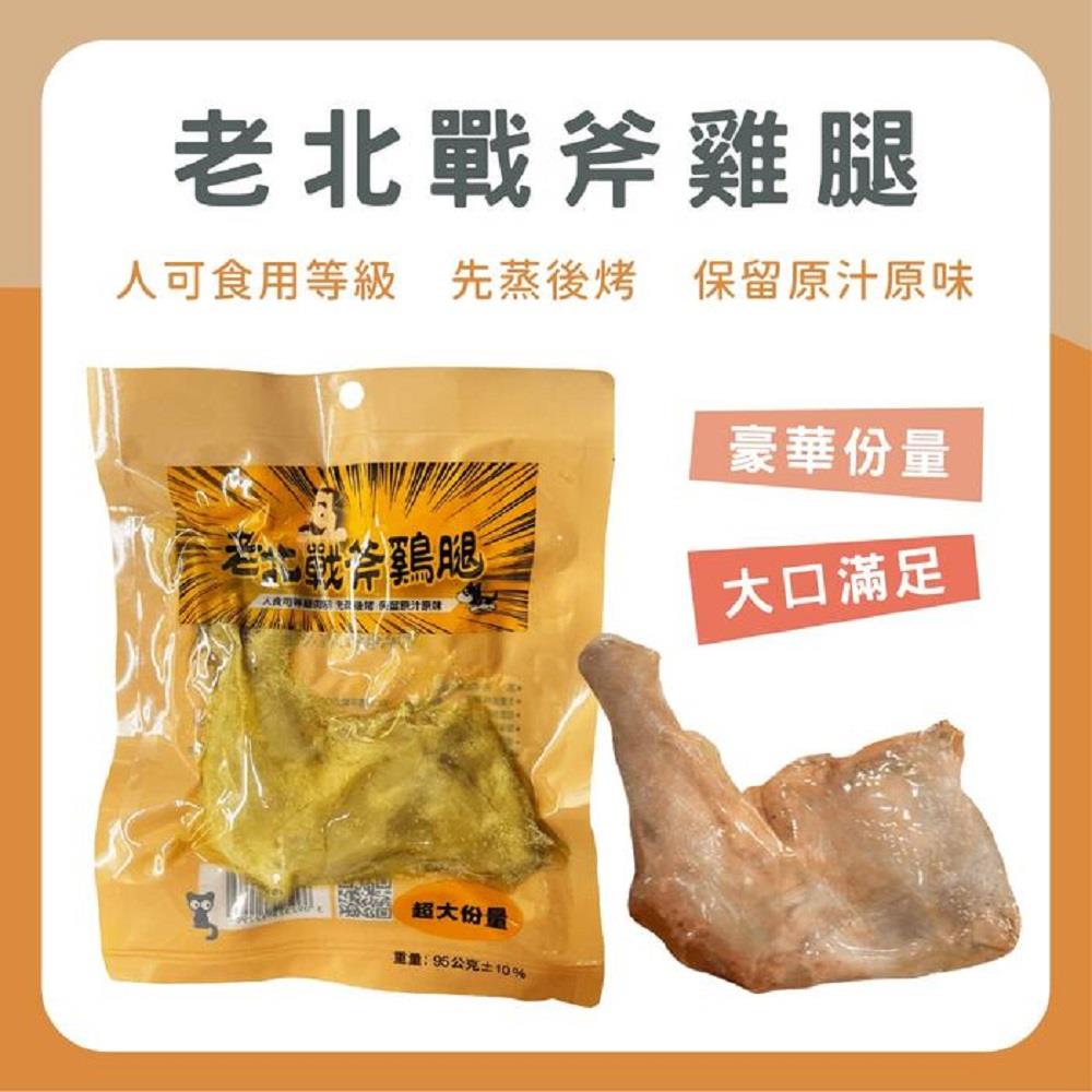 【寵物食品-箱購】老北戰斧雞腿(95g±10%/隻，25隻/箱)