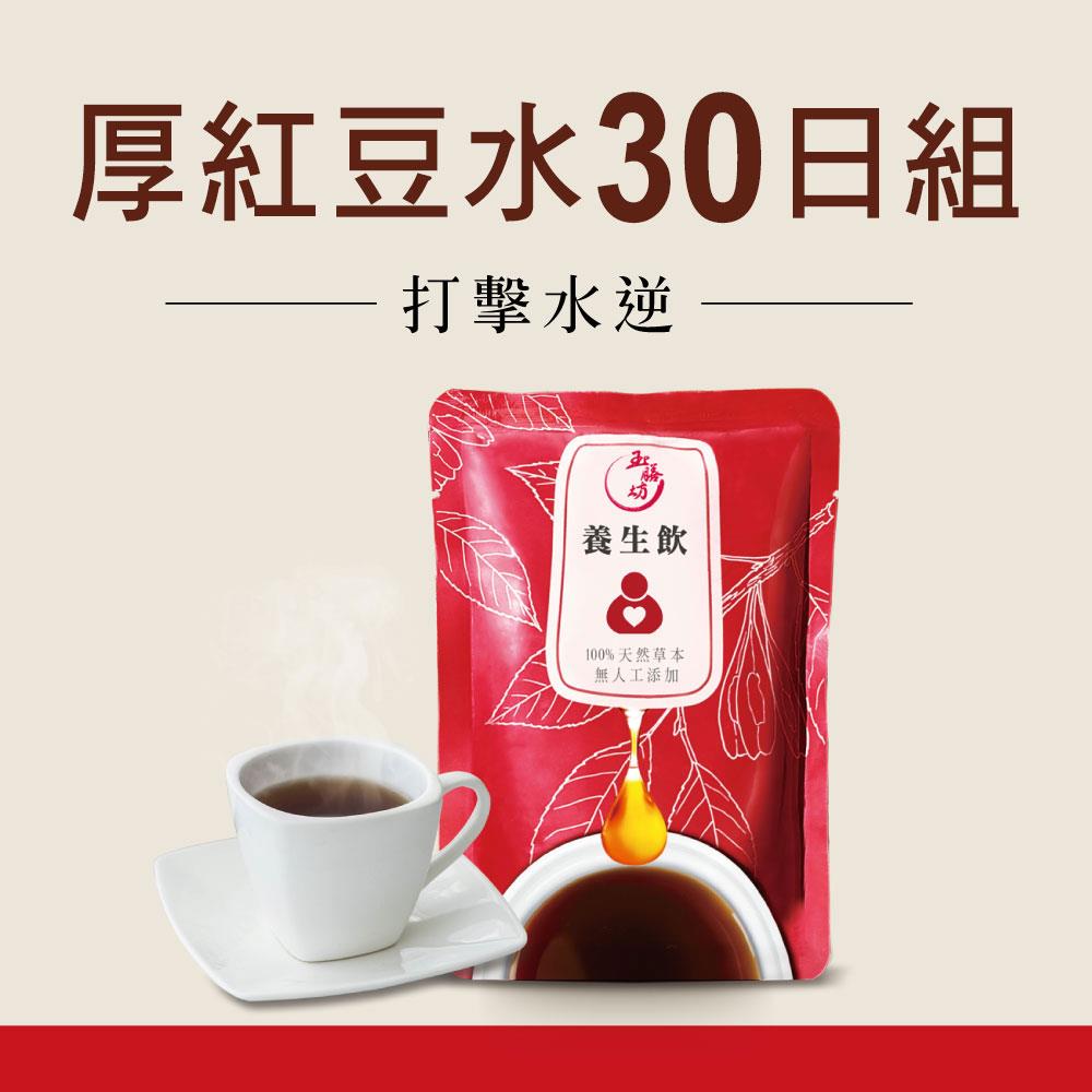 金馬榮耀推薦【天然草本養生飲-厚紅豆飲*30+5包(200ml/包)】厚濃萃取 甩水輕盈 消水孅女就是你