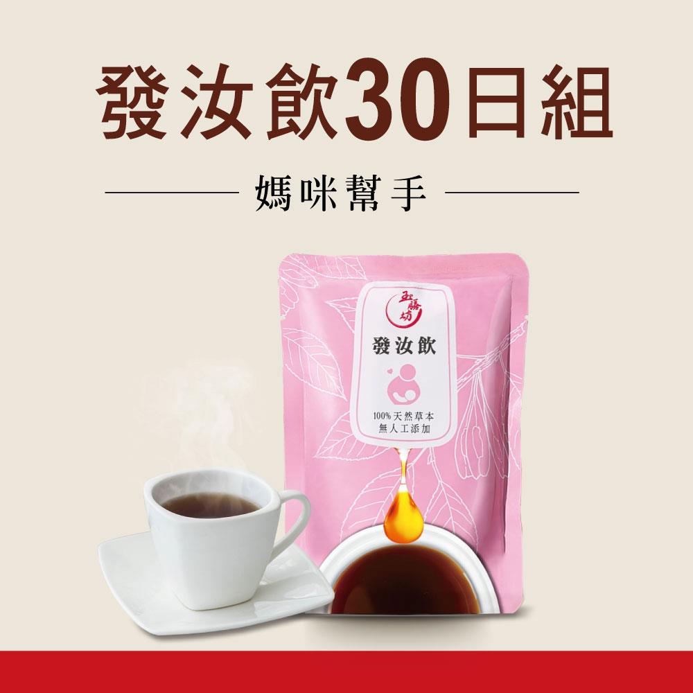 金馬榮耀推薦【天然草本養生飲-發汝飲*30+5包(200ml/包)】哺乳媽咪好幫手 寶寶不斷量 育嬰不慌亂