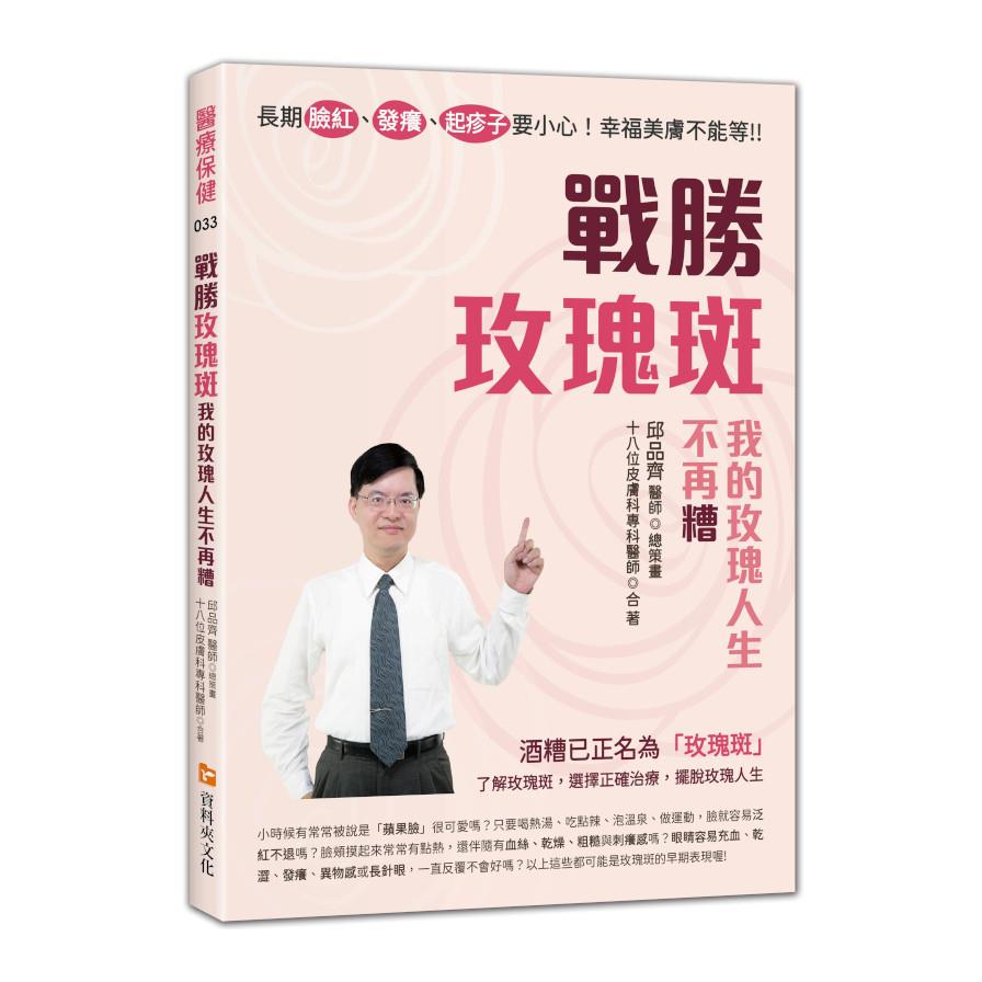 戰勝玫瑰斑，我的玫瑰人生不再糟(長期臉紅、發癢、起疹子要小心！幸福美膚不能等！！)
