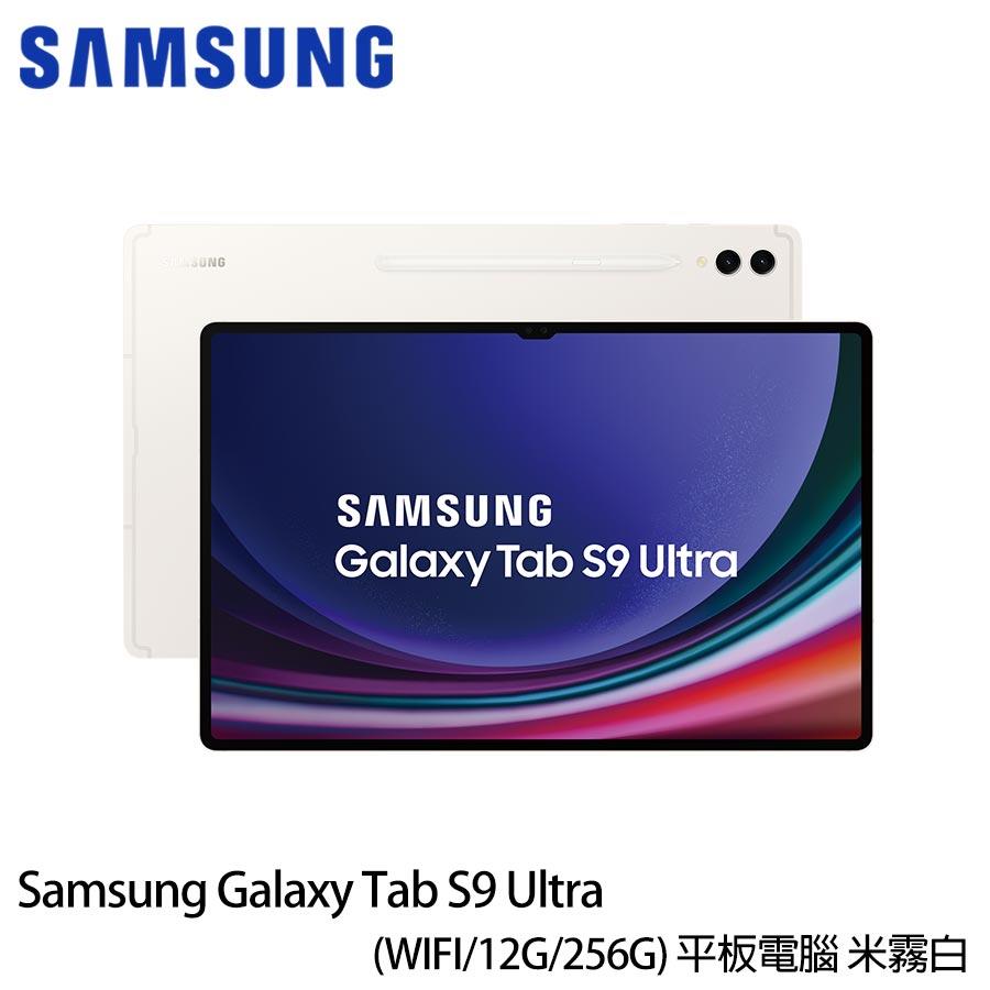 SAMSUNG 三星 Galaxy Tab S9 Ultra WiFi X910 米霧白 送原廠專用書寫膜＋多角度書本式保護殼等好禮_廠商直送