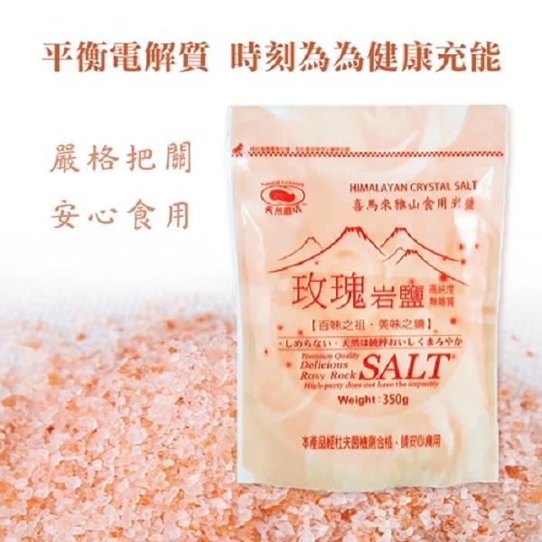 【天然磨坊】玫瑰岩鹽(350g/包)