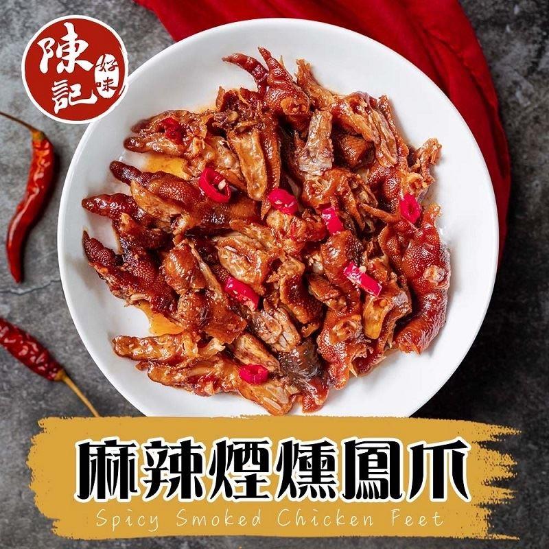 【冷凍店取-陳記好味】麻辣煙燻去骨鳳爪(200g±10%)